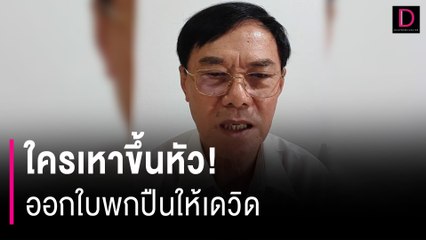ใครเหาขึ้นหัว! ออกใบพกปืนให้เดวิด | HOTSHOT เดลินิวส์ 09/03/67