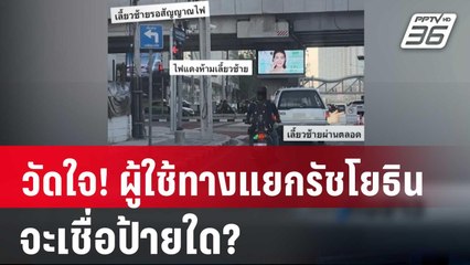 วัดใจ! ผู้ใช้ทางแยกรัชโยธิน จะเชื่อป้ายใด? | เที่ยงทันข่าว | 9 มี.ค. 67