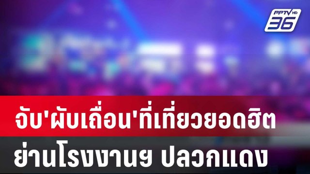 จับ 'ผับเถื่อน' ที่เที่ยวยอดฮิตย่านโรงงานฯ ปลวกแดง | เที่ยงทันข่าว | 9 มี.ค. 67