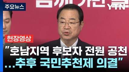 [현장영상+] 與, "4개 지역 의결...경기 화성정에는 유경준 우선 추천"  / YTN
