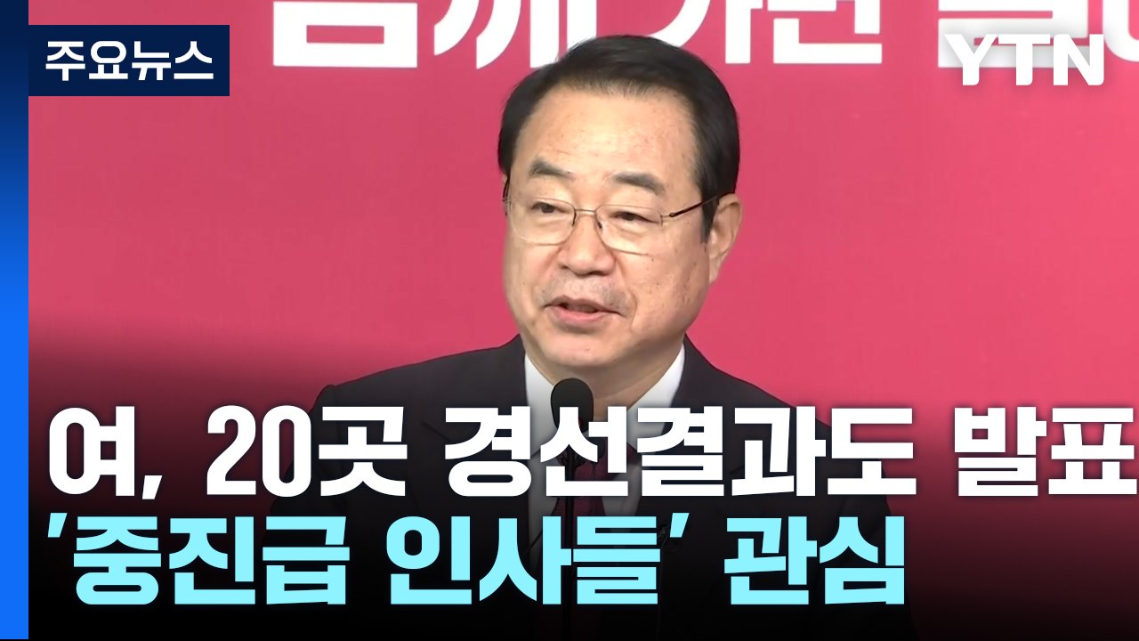 여야, 오늘 경선 결과 발표...하태경·이언주 등 주목 / YTN