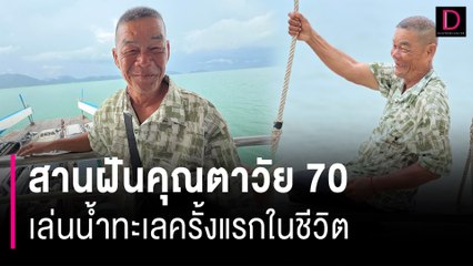 Video herunterladen: คนตราดสุดใจดีสานฝันตา 70 พาข้าม 