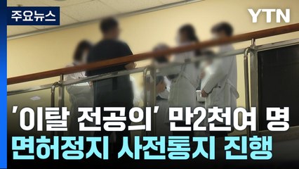 전공의에 1차 통지 다음 주 완료...25일까지 의견수렴 / YTN