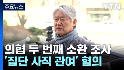 '전공의 사직 관여' 의협 집행부 두 번째 소환조사...노환규 "전공의 단체 접촉 없어" / YTN