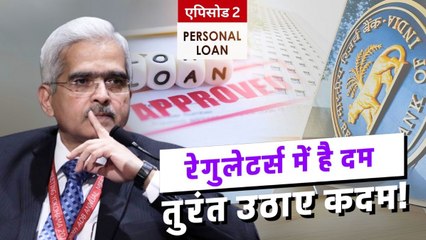 बेलगाम भागते पर्सनल लोन की स्पीड पर RBI ने लगाया ब्रेक, आखिर क्यों उठाया ये कड़ा कदम; समझिए पूरा मामला