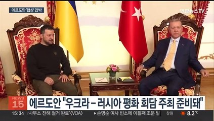 젤렌스키 만난 에르도안 "회담 준비돼"…종전협상 압박
