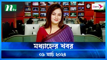 Modhyanner Khobor | 09 March 2024 | NTV Latest News Update