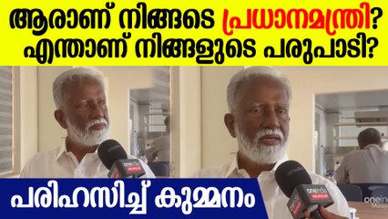 'മോദി വരണം, കേരളം ഉണരണം ഉയരണം വളരണം വികസിക്കണം'|  Kummanam Rajasekharan