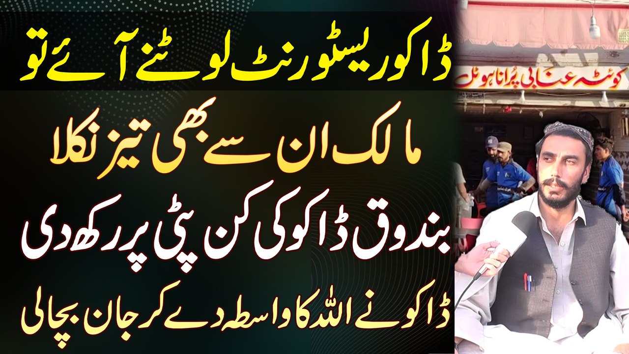 Daku Restaurant Lootne Aaye Tu Malik Ne Firing Kar Di - Daku Ne Allah Ka Wasta De Kar Jaan Bachai