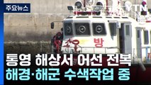 통영 해상에서 9명 탄 어선 전복...3명 사망·6명 실종 / YTN