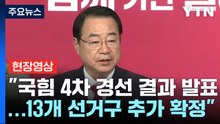 [현장영상+] 與 "서울 성동구을 이혜훈·하태경 결선...중랑구갑 김삼하" / YTN