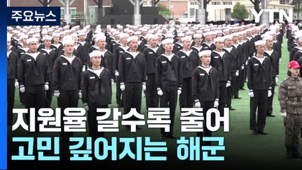 '지원율 뚝' 해군, 병사없는 함정 시범운영...부사관·장교만 승선 / YTN