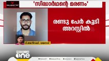 സിദ്ധാർഥന്റെ മരണത്തിൽ 2 പേർ കൂടി അറസ്റ്റിൽ; പിടിയിലായവരുടെ എണ്ണം 20 ആയി