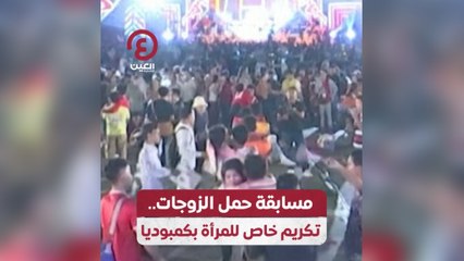 مسابقة حمل الزوجات.. تكريم خاص للمرأة بكمبوديا