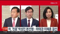 여, '친윤' 박성민 본선행…하태경·이혜훈 결선