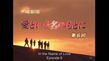 愛という名のもとに 第6話 In the Name of Love