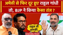 Lok Sabha Elections 2024: Rahul Gandhi का Amethi से किनारा, BJP का तंज | Congress | वनइंडिया हिंदी