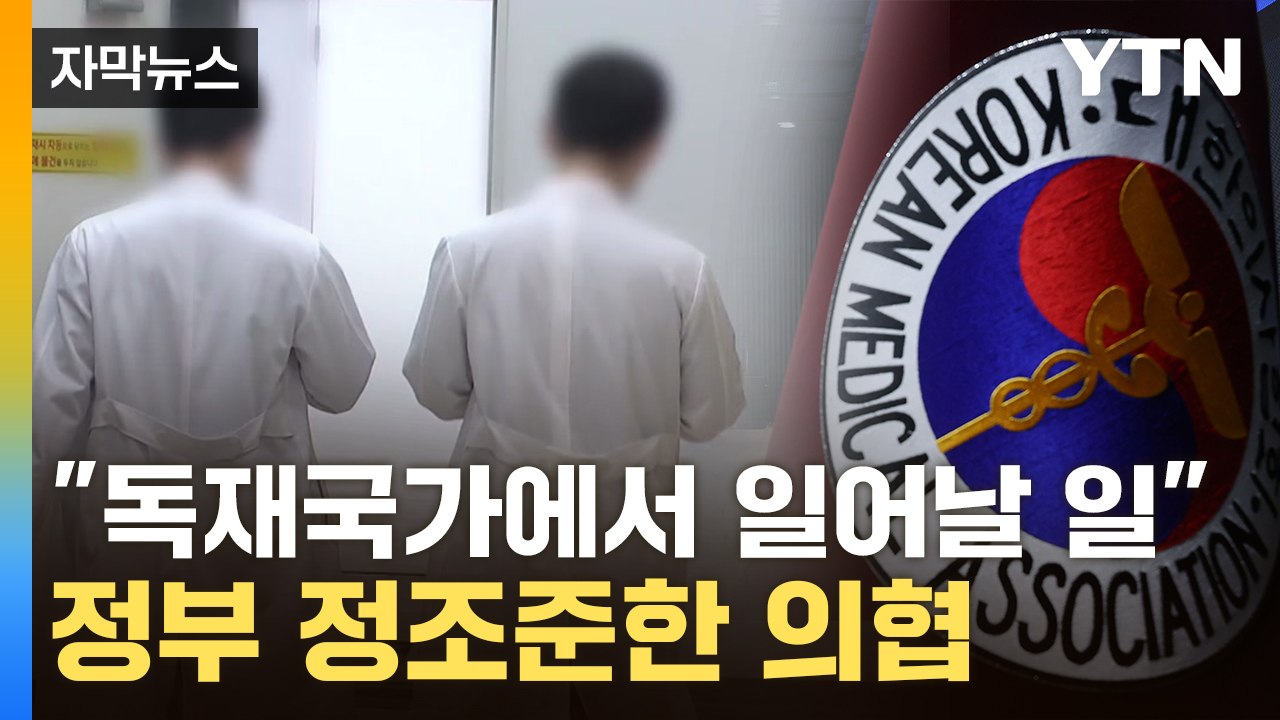 [자막뉴스] "대한민국, 독재국가냐"...'의사 탄압' 주장하며 강력 반발 / YTN