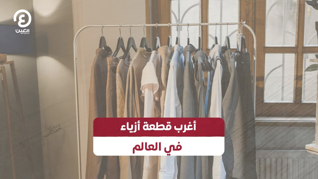 أغرب قطعة أزياء في العالم