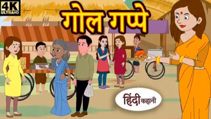 गोल गप्पे - hindi kahaniya _ story time _ saas bahu _ new story _ kahaniya _ New stories