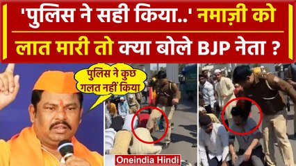 Delhi Inderlok Namaz Video: इंद्रलोक के नमाज विवाद पर BJP विधायक T. Raja Singh ने..|वनइंडिया हिंदी