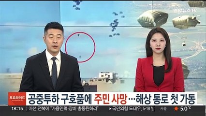 공중투하 구호품에 주민 사망…해상 통로 첫 가동