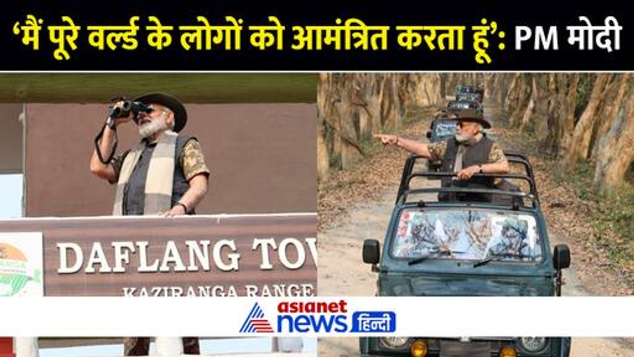 'मैं पूरे वर्ल्ड के लोगों को आमंत्रित करता हूं'...PM मोदी ने शेयर किया Kaziranga का जबरदस्त वीडियो