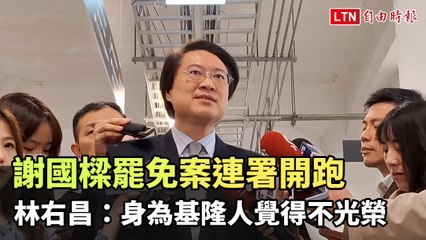 謝國樑罷免連署啟動，林右昌表達失望並感到不光榮🚩