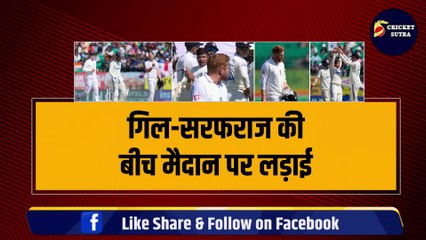 IND VS ENG: Shubman Gill- Sarfaraz Khan की बीच मैदान लड़ाई, इंग्लैंड के खिलाड़ी को जमकर धोया, Dhruv Jurel ने भी निकाली भड़ास