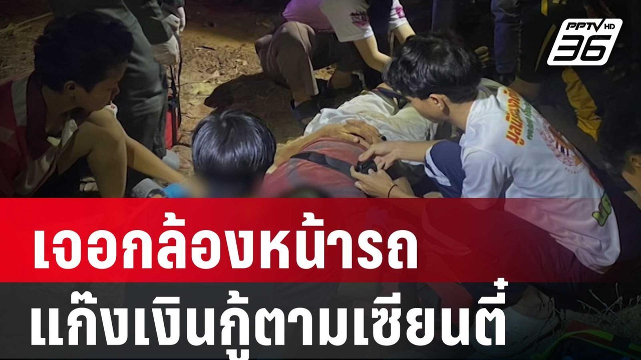 เจอกล้องหน้ารถแก๊งเงินกู้ตามเซียนตี๋ รอผลชันสูต...