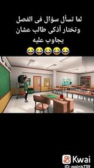 لما تسأل أذكى طالب فى الفصل