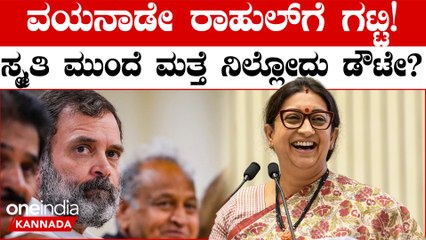 Smriti Irani | Rahul Gandhi | ರಾಹುಲ್ ಗಾಂಧಿಗೆ ವಯನಾಡು ಟಿಕೆಟ್ ಫಿಕ್ಸ್! ಅಮೇಥಿಯಿಂದ ದೂರ ಸರಿದ್ರಾ ರಾಹುಲ್?