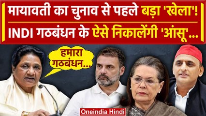 Mayawati ने Lok Sabha Election को लेकर किया ऐलान, BJP-Congress की बढ़ी टेंशन | BSP | वनइंडिया हिंदी