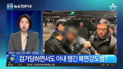 검거당하면서도 아내 챙긴 복면강도범?