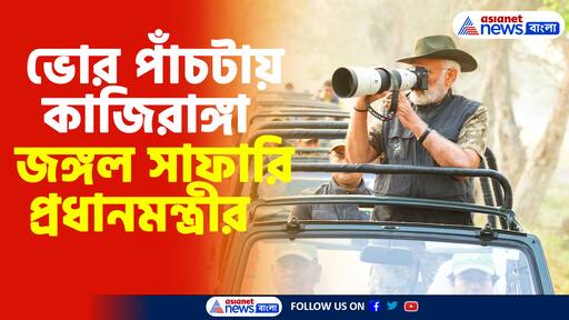 PM Modi: ভোর ৫টায় কাজিরাঙ্গার জঙ্গল সাফারি প্রধানমন্ত্রী মোদীর, দেখুন ভিডিও