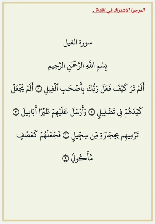 سورة الفيل