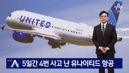 5일간 4번 사고 난 유나이티드 항공
