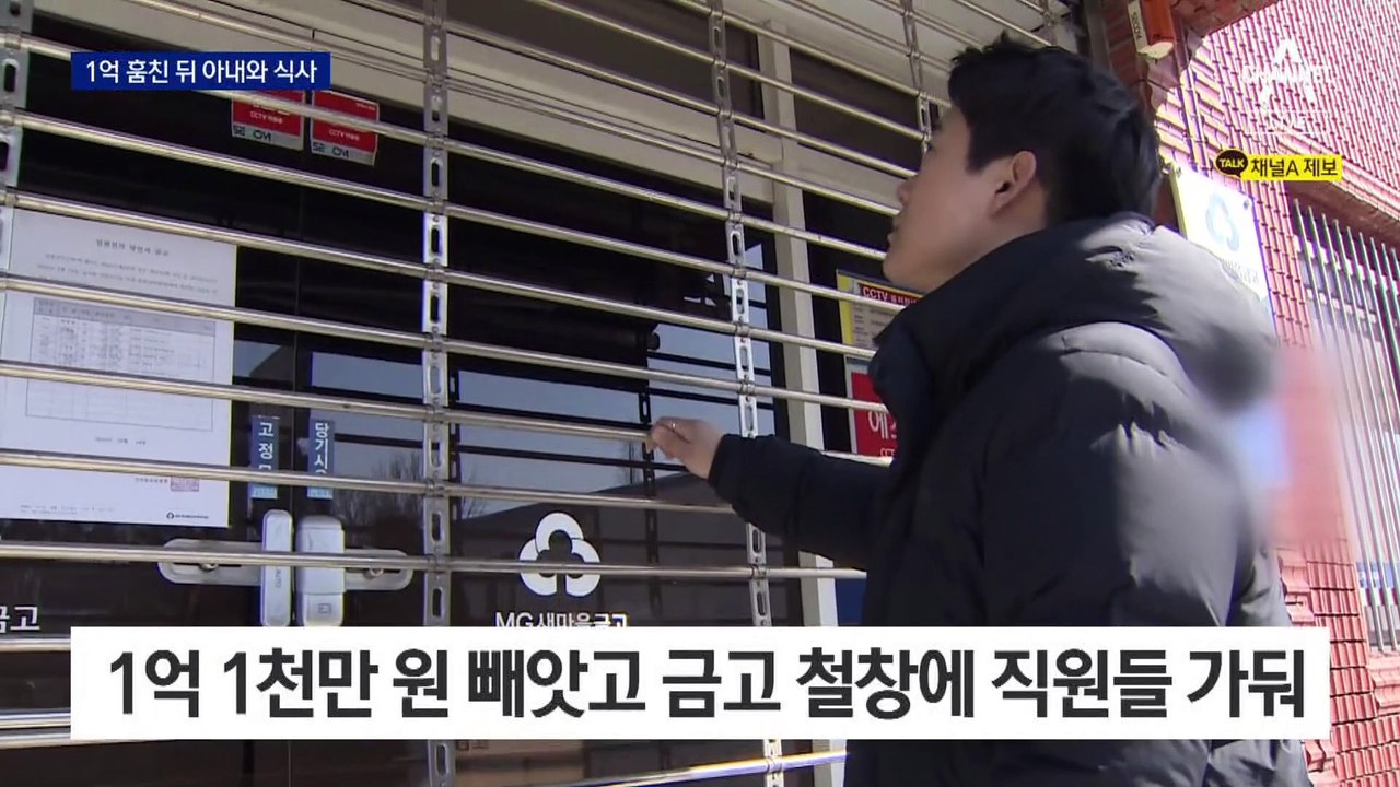 새마을금고서 1억 훔쳐 도주…쇼핑몰서 아내와 저녁 먹다 검거돼