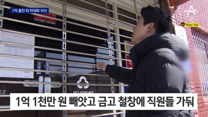 새마을금고서 1억 훔쳐 도주…쇼핑몰서 아내와 저녁 먹다 검거돼