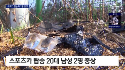 안전지대 점령한 화물차에 ‘쾅’…슈퍼카 탑승자 2명 중상