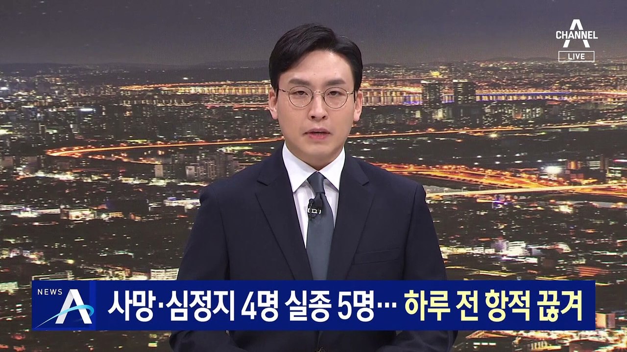 선박 전복으로 사망·심정지 4명 실종 5명…하루 전 항적 끊겨