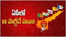 Loksabha Election 2024: ఆంధ్రప్రదేశ్‍లో వీచేది ఫ్యాన్ గాలేనా..! | Telugu Oneindia
