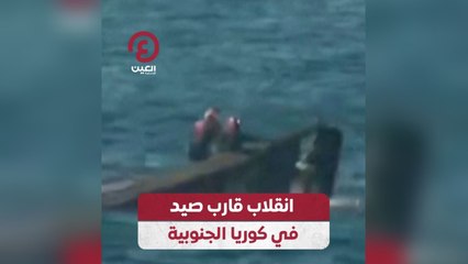 انفلاب قارب صيد في كوريا الجنوبية