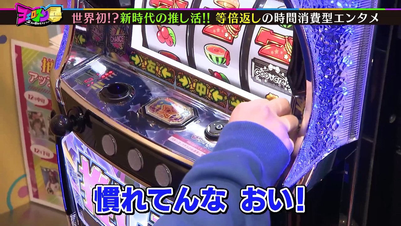 ヨエロスン 新時代の推し活に仰天！