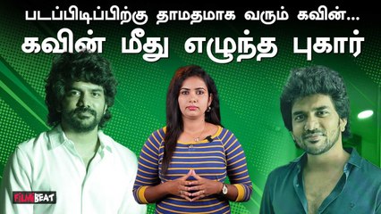 Shootingக்கு சரியா வராத Kavin...தயாரிப்பாளர் சொன்ன தகவல்