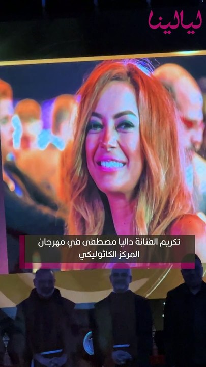 تكريم #داليا_مصطفى من مهرجان المركز الكاثوليكي:...