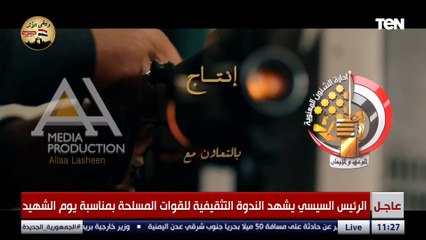 ويبقى الأثر بمشاركة مجموعة من الفنانين.. الرئيس السيسي يشهد فيلما تسجيليا عن بطولات وتضحيات الشهداء