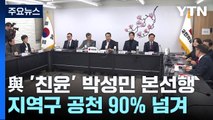 與 '친윤' 박성민 본선행...지역구 공천 90% 넘겨 / YTN