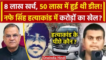 Nafe Singh Rathi Case में आया नया मोड़, Shooter के खुलासे से Police के उड़े होश | वनइंडिया हिंदी