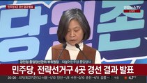 [생중계] 민주당, 전략선거구 4곳 경선 결과 발표